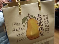 -古北烤梨