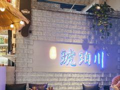 -琥珀川糟粕醋火锅(慈云寺店)
