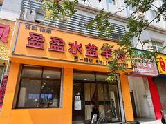 -盈盈水盆(西一路店)