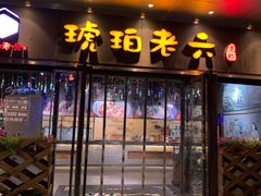 门面-琥珀老六龙虾(四里河店)