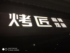 门面-烤匠麻辣烤鱼(青羊万达店)