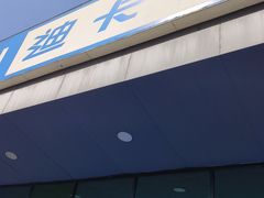 -迪卡侬(雨花店)