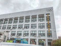 -青岛市体育产业发展中心全民健身中心