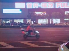 -首开福茂购物中心(宋家庄店)