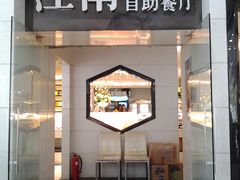 -江南食代自助餐厅(宝龙城市广场店)