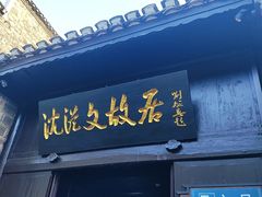 -沈从文故居