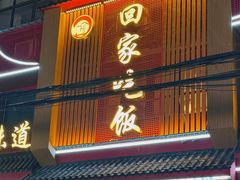 -回家吃饭·地道南昌菜(建德观总店)
