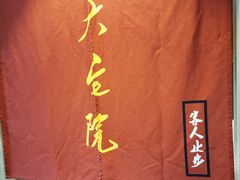 -大宅院(西溪路店)