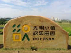 -光明小镇欢乐田园