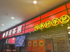 -禄运茶居·手工点心(猎德店)