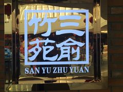 -三俞竹苑(红旗街万达店)