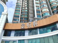 -金悦轩海鲜酒家(拱北店)