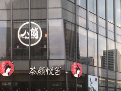 -茶颜悦色(花园道店)
