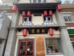 -新兴园饺子馆(北京百子湾店)