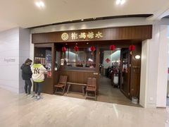 门面-彬媽糖水(侨鑫国际店)