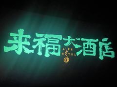 -璇宫国际影城(江汉路店)