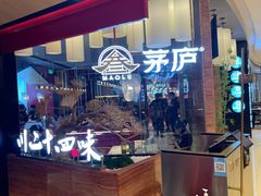 -茅庐毛血旺(烟台大悦城店)