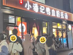 -小潘记鸭血粉丝汤