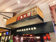 门面-蛙三泡椒牛蛙(万象城店)