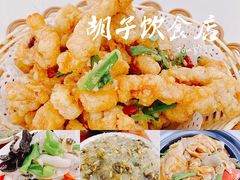 -胡子饮食店