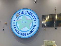 -I-Shine英语国际教育(御桥张江中心)