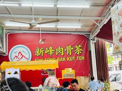 -新峰肉骨茶