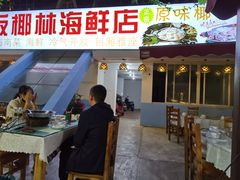 门面-范饭椰林川湘味海鲜·椰子鸡(三亚湾椰梦长廊店)