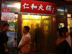 -仁和四季涮肉馆(天坛南门店)