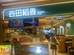 -谷田稻香·砂锅菜(广州悦汇城店)