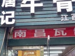 门面-唐记牛骨粉(陶溪川店)