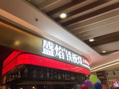 -盛焰铁板烧(王府井店)