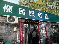 -清真-戏楼王记牛肉面