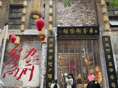 -東茅街茶馆
