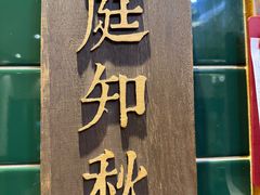 -白氏兄弟烧烤(富康路总店)