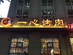 -一心烤肉(延安路店)