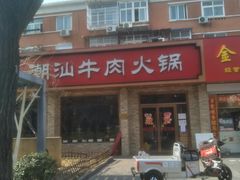 -鲜锦记潮汕牛肉火锅(月坛店)