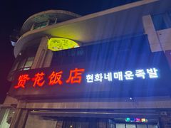 -贤花饭店(城阳店)