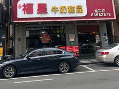 -福星牛奶甜品店(常平店)