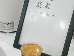 -浆木咖啡馆(湘子庙街店)