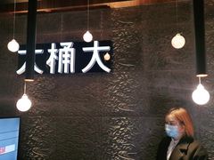 -大桶大足浴(金桥店)