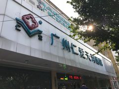 -广州仁爱天河医院体检中心