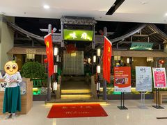 -味府(万家福店)