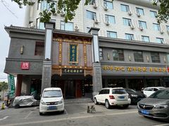 -邢家锅贴老店·非遗·开封菜(金明广场店)