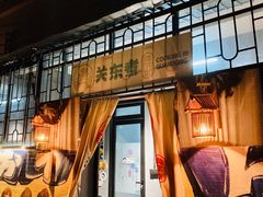 门面-柚下次·关东煮