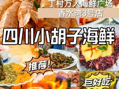 -四川小胡子海鲜(丁村万人海鲜广场店)