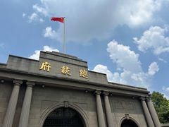 -南京中国近代史遗址博物馆(南京总统府)