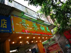 门面-芬芳甜品(同福路店)
