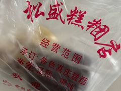 -松盛糕团店(红旗桥店)