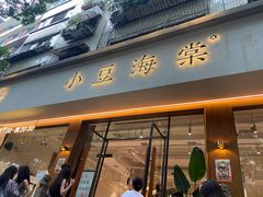 门面-小豆海棠(人民南路店)