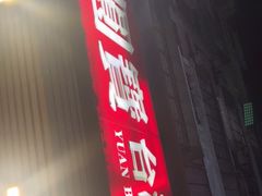 门面-圆宝台湾小吃(迎津街店)